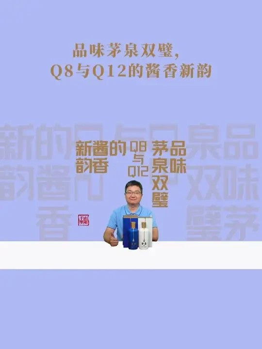 品味茅泉双璧， Q8与Q12的酱香新韵 #贵州茅泉 #饮酒思源喝茅泉 #肆拾玖坊