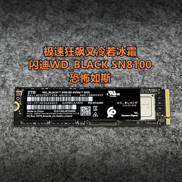 极速狂飙又冷若冰霜 闪迪WD_BLACK SN8100恐怖如斯