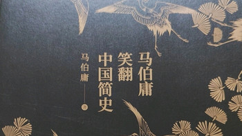 打破常规的历史叙事：《马伯庸笑翻中国简史》的另类解构