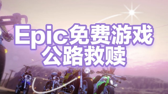 7日23点Epic免费领取游戏《公路救赎》