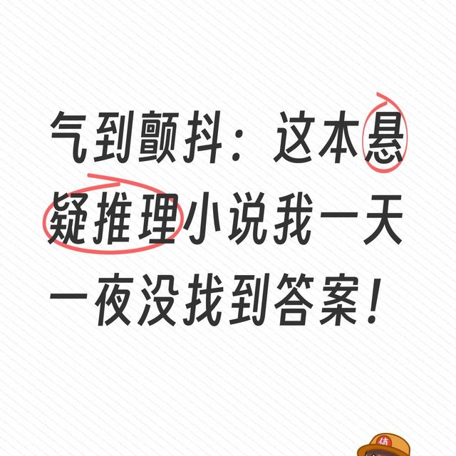 气到颤抖：暴风雪山庄+本格派+社会派，我一天一夜没找到答案！