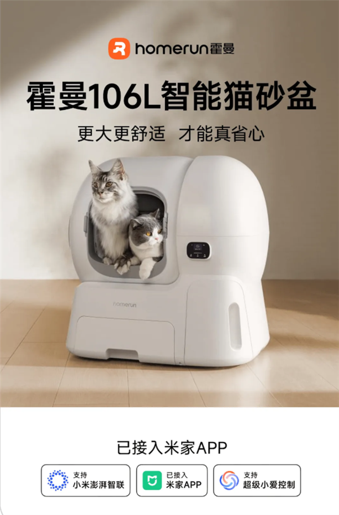 霍曼106L超大猫砂盆接入米家:20斤大猫也能轻松转身