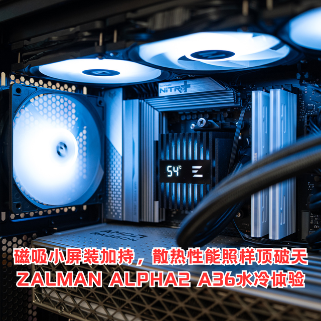 磁吸小屏装加持，散热性能照样顶破天ZALMAN ALPHA2 A36水冷体验