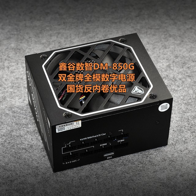 反内卷优品 鑫谷数智DM-850G双金牌全模数字电源 体验分享