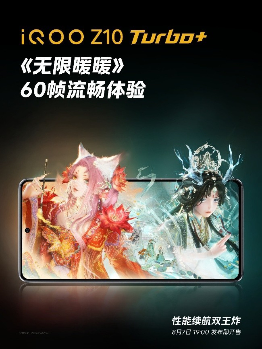iQOO Z10 Turbo+将于8月7日发布 高亮高刷护眼屏带来畅快游戏体验
