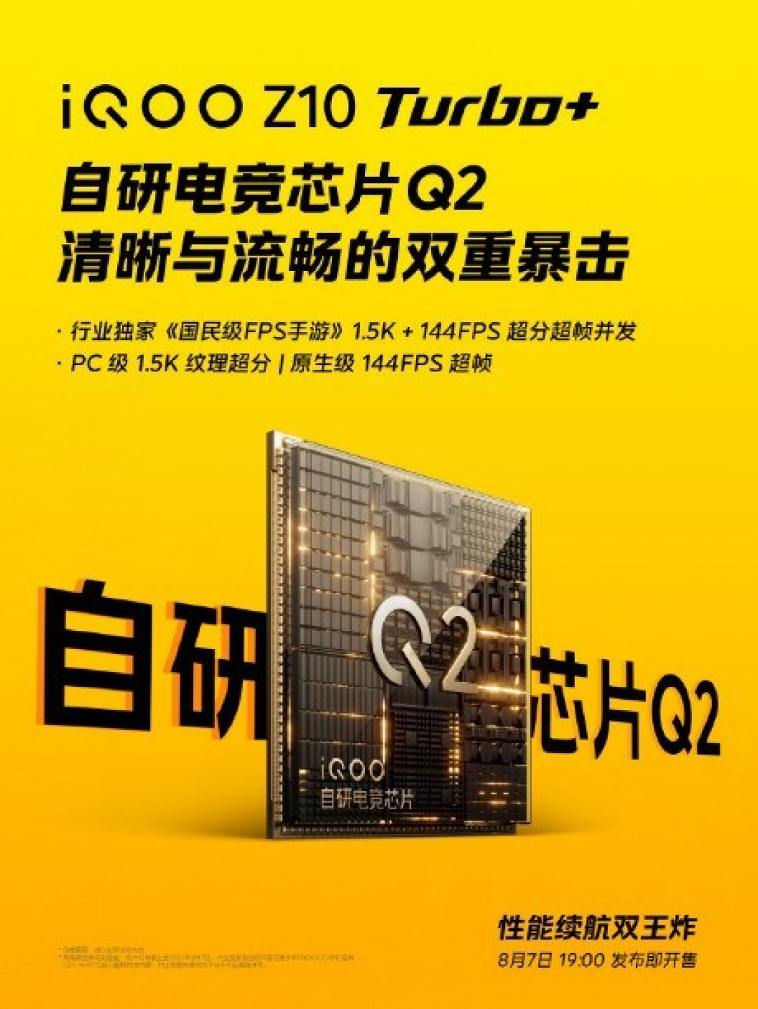 iQOO Z10 Turbo+将于8月7日发布 高亮高刷护眼屏带来畅快游戏体验