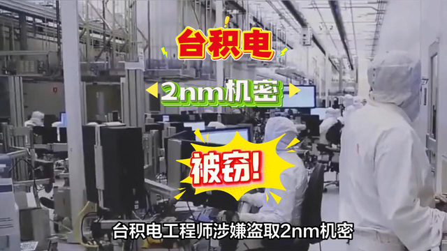 突发台积电2nm机密被盗，内鬼身份出乎意料。