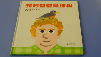 儿童绘本《我的爸爸是棵树》