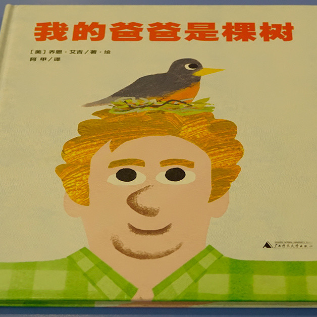 儿童绘本《我的爸爸是棵树》