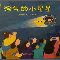 绘本《淘气的小星星》孩子对太空的向往
