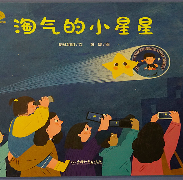 绘本《淘气的小星星》孩子对太空的向往