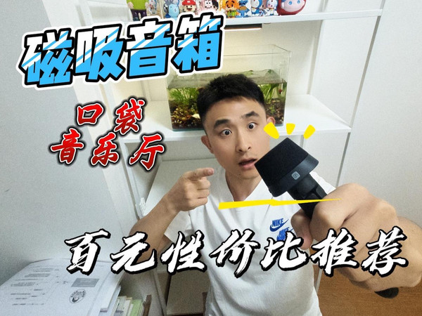 2025 年百元价位性价比磁吸音箱推荐！喜马拉雅磁吸音箱好不好用？真机测评，避坑必看