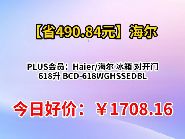 PLUS会员：Haier/海尔 冰箱 对开门 618升 BCD-618WGHSSEDBL
