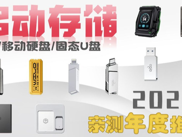 【推荐收藏】上百款U盘/移动硬盘大横评!爆肝28天!U盘/移动固态硬盘/固态硬盘/U盘推荐/移动硬盘推荐