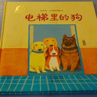 儿童绘本《电梯里的狗》