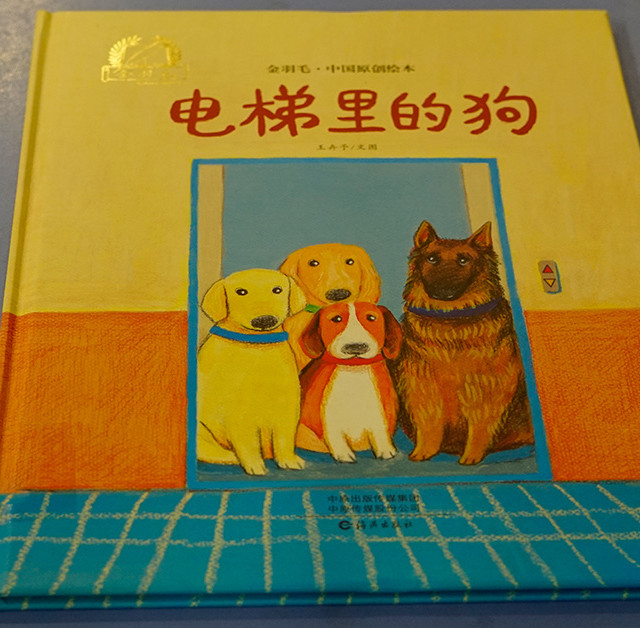 儿童绘本《电梯里的狗》