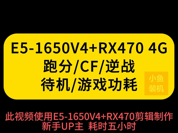 E5-1650V4+RX470待机功耗以及CF逆战游戏实测