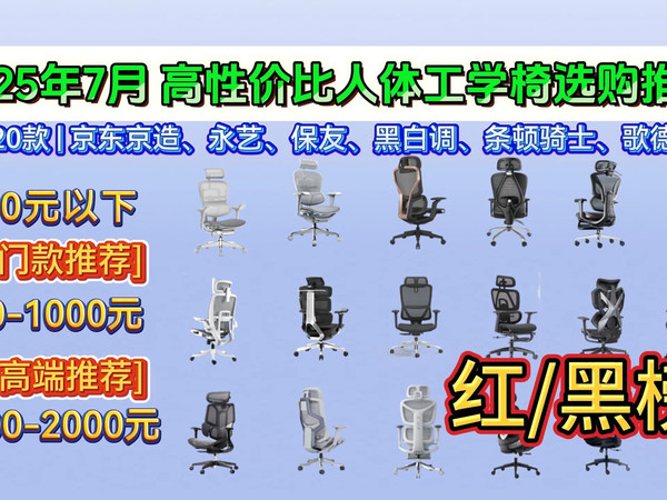 【避坑指南】2025年7月高性价比人体工学椅推荐 ！100-2000元价位（西昊/黑白调/保友/永艺/歌德利等品牌）人体工学椅、电竞椅、办公椅红黑榜揭晓！