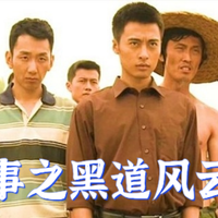 东北往事之风云20年：算是国产斯巴达克斯？