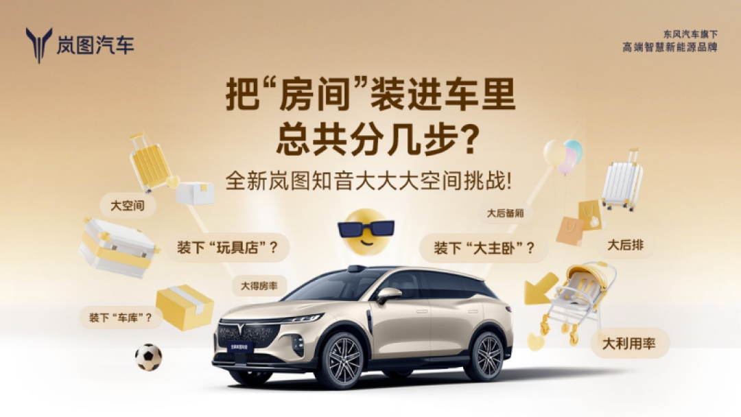 岚图知音创新空间设计,得房率90.8%重塑舒适出行体验