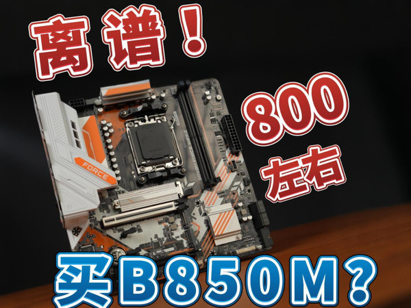 离谱！800多的B850M主板，捡漏速看