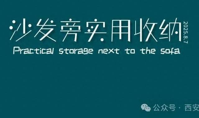 沙发角落别空着！1个小改变让实用力翻倍