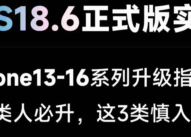iOS 18.6正式版深度实测：这几类机型闭眼升，这几款千万别碰！