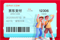 京东支付宣布入驻12306！买火车票能打白条 至高立减27元