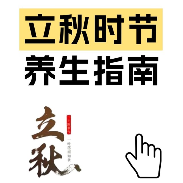 立秋养生指南，收藏不迷路！