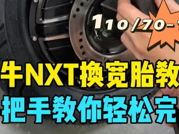 小牛NXT更换，倍耐力天使110 70-12轮胎详细教程!