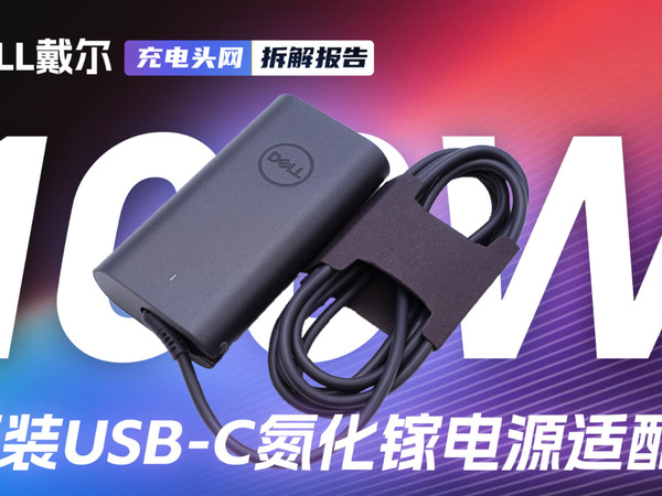 DELL戴尔100W USB-C氮化镓电源适配器拆解