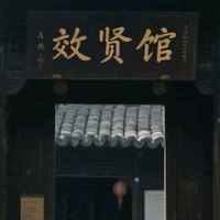 中国十大文化名人故居焕发时代新光 传统与现代交融激活文化基因