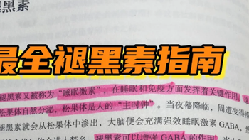 健康科普|吃褪黑素安全吗？如何回归正常睡眠，睡眠质量不好看这
