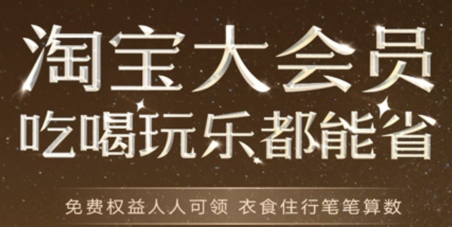 淘宝大会员 ：6 级会员体系 + 88VIP 叠加，这些福利不领亏大了！