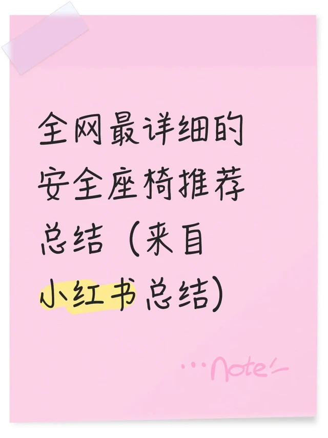 全网最详细的安全座椅推荐总结