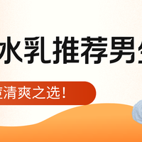 水乳品类 篇零：油痘肌水乳推荐男生，控油祛痘清爽之选！