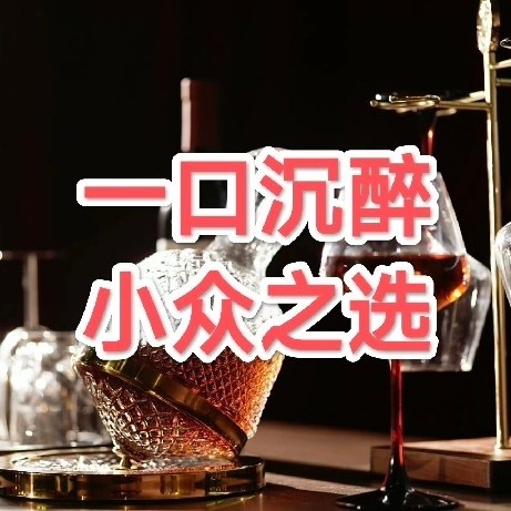 小众又便宜的威士忌推荐，保证喝一口就能让你忘不了！