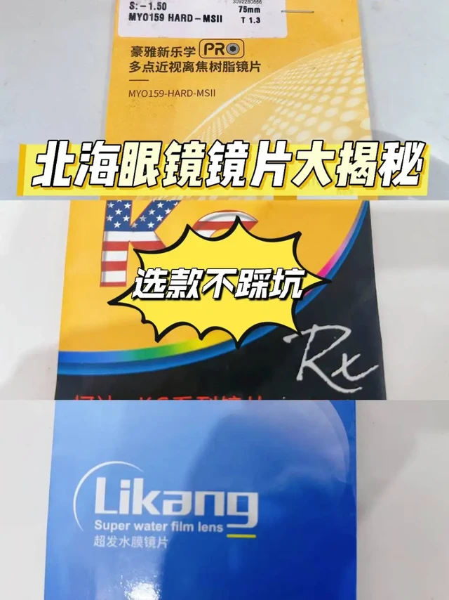 北海眼镜镜片大揭秘！选款不踩坑💥