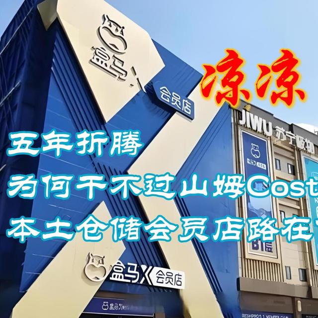 盒马X会员店凉凉：五年折腾为何干不过山姆Costco？