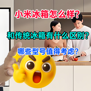 小米冰箱怎么样？和传统冰箱有什么区别？哪些型号值得考虑？