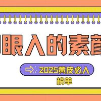 素颜霜 篇零：2025 黄黑皮必入！实测 5 款热门素颜霜持妆 6 小时不暗沉推荐