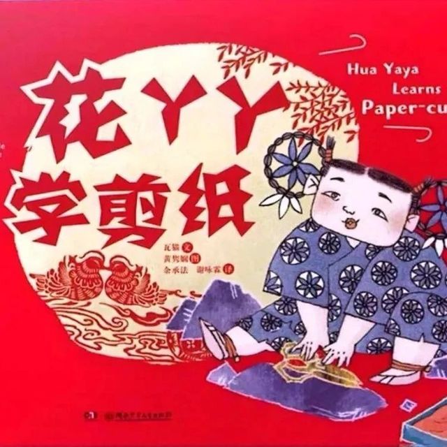 线上绘本馆|《花丫丫学剪纸》