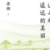 《 追寻那遥远的美丽 》把栏杆拍遍 梁衡散文全集中学生读本