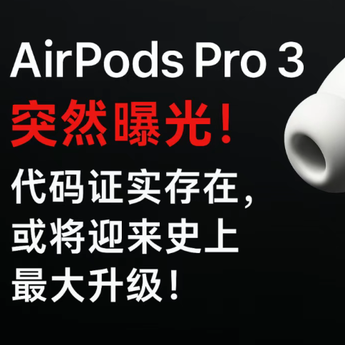 最良心的苹果产品！AirPods Pro 3爆料汇总：健康功能全面升级
