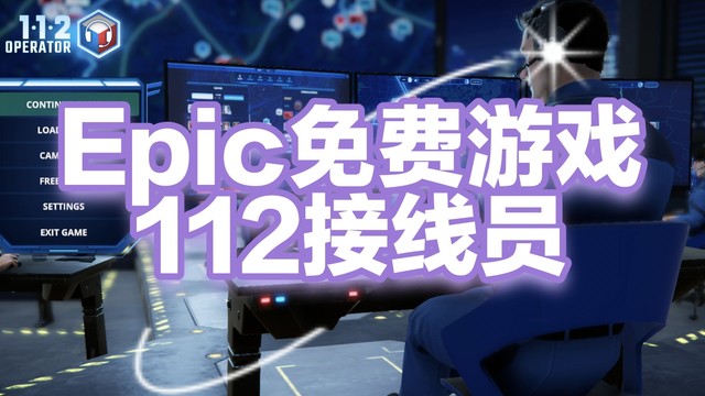 Epic今日23点免费领取《112接线员》原80现0元