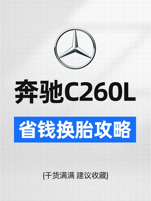 奔驰 C260L 省钱换胎攻略