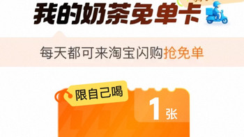 立秋第一杯奶茶，是淘宝送的！快来，几乎人人都有。