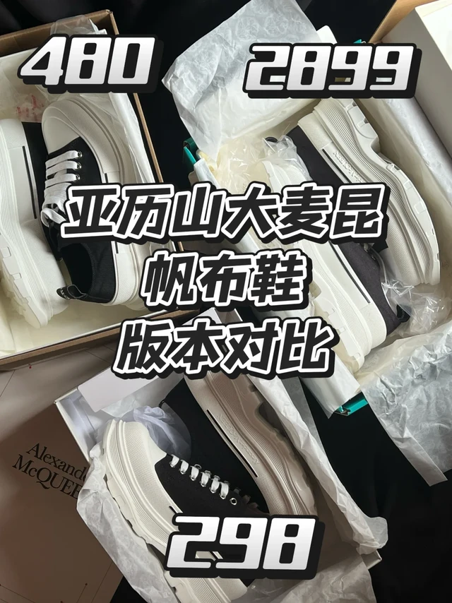 一分钟带你看懂McQueen麦昆帆布鞋