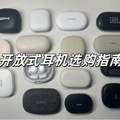 开放式蓝牙耳机怎么选？开放式耳机推荐，耳挂式耳机推荐