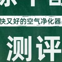 除甲醛空气净化器什么品牌更好？真正分解技术选哪个？